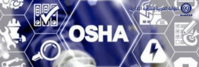 معايير الاوشا لإجراءات الصحة والسلامة المهنية OSHA