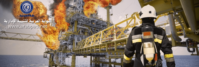 استراتيجيات حماية وتأمين المنشأة النفطية وأساليب الحد من المخاطر
