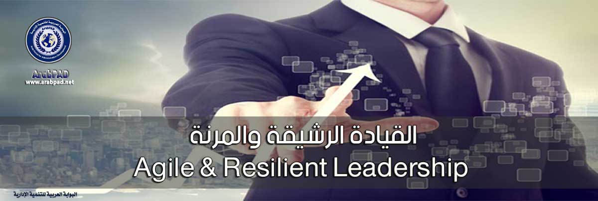 القيادة الرشيقة والمرنة Agile & Resilient Leadership