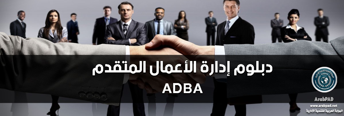 دبلوم إدارة الأعمال المتقدم – ADBA