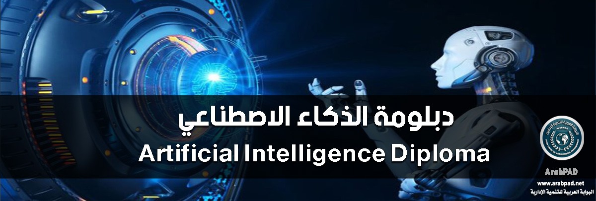 دبلومة الذكاء الاصطناعي – Artificial Intelligence (AI) Diploma