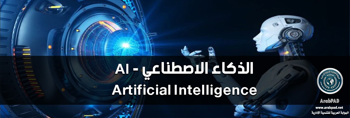 دورة الذكاء الاصطناعي Artificial Intelligence (AI)