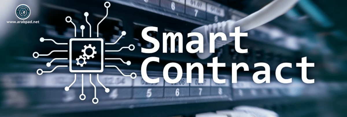 دورة إدارة العقود الذكية (Smart Contracts)