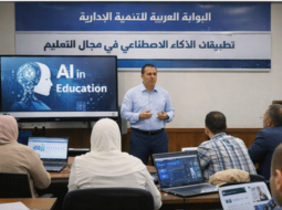 اختتام دورة تطبيقات الذكاء الاصطناعي في مجال التعليم